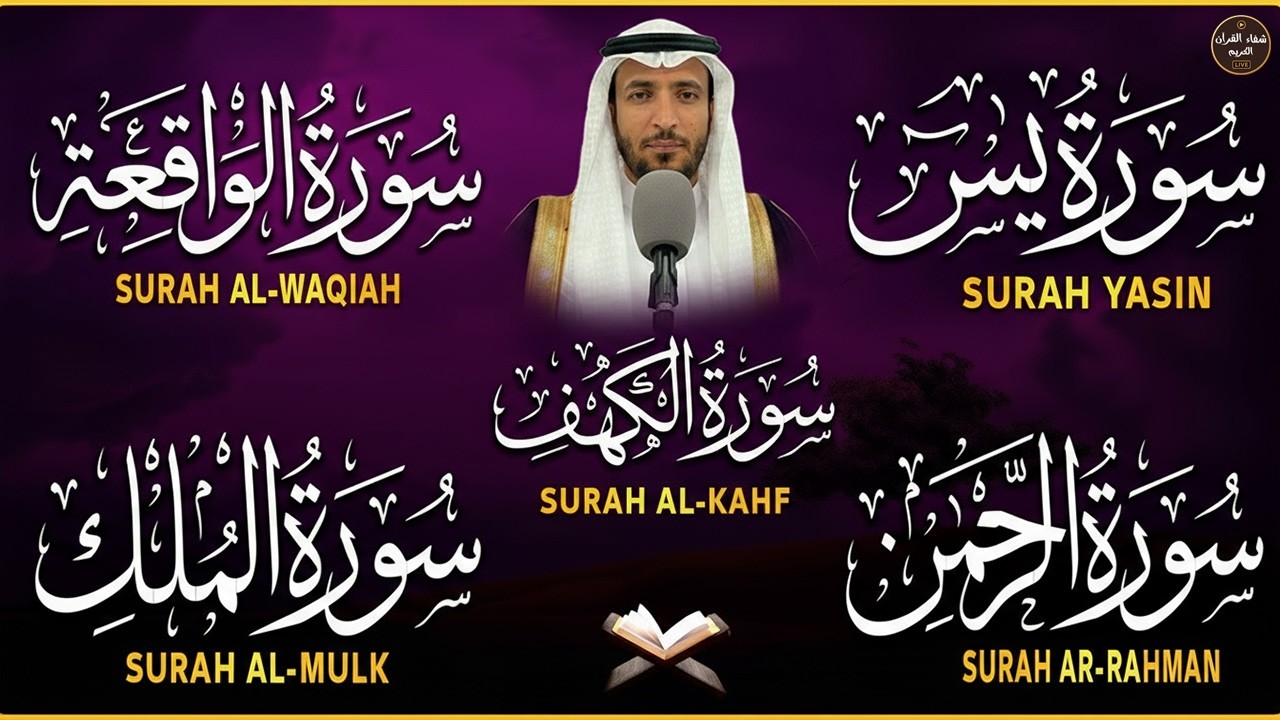 سورة يس، الرحمن، الواقعة، الملك، الكهف تلاوة هادئة للشيخ محمد الفقيه ، استمع بنية الرزق والشفاء