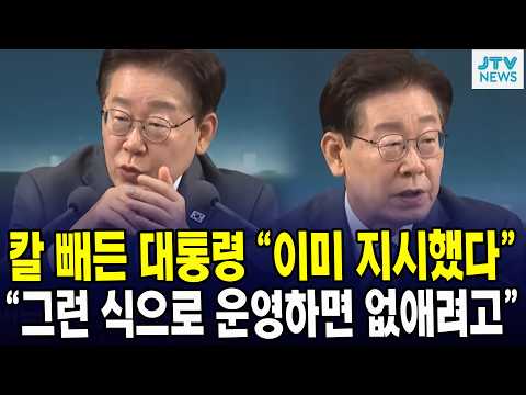 칼 빼든 대통령 "이미 지시했다"..."그런 식으로 운영하면 없애려고"