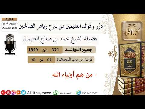 371 من هم أولياء الله فوائد العثيمين من شرح رياض الصالحين مشروع كبار العلماء