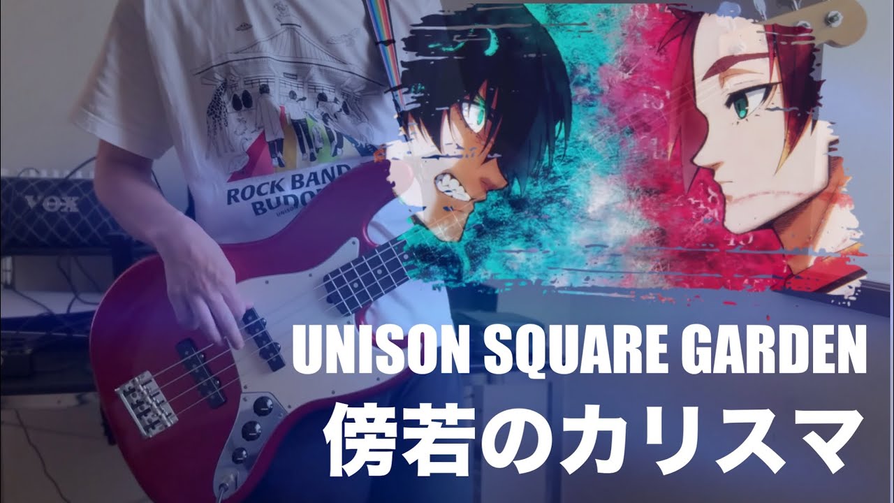 傍若のカリスマ/UNISON SQUARE GARDEN/ベース弾いてみた
