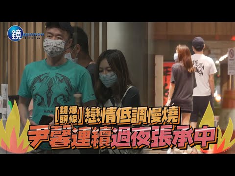 【鏡爆頭條】戀情低調慢燒 尹馨連續過夜張承中｜鏡週刊