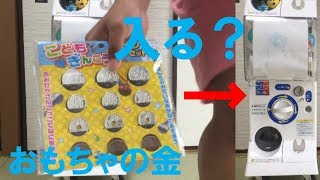 【検証】おもちゃのお金でガチャは回せるのか？（カプセルステーション）