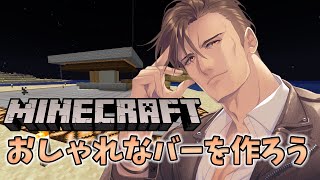 【Minecraft】めにまに夏祭りのために海辺にバーを建築する【にじさんじ/ベルモンド・バンデラス】