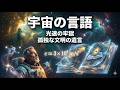 【聴く宇宙】時空の書物が語る孤独と希望：光速の壁に刻まれた「宇宙の言語」