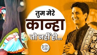 तुम मेरे कान्हा तो नहीं हो | Dr Kumar Vishwas | Apne Apne Shyam