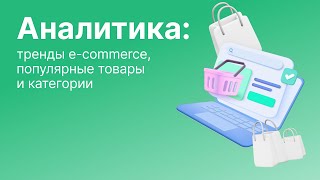 Выступление Романа Мосолова с темой «Аналитика: тренды e-commerce, популярные товары и категории»