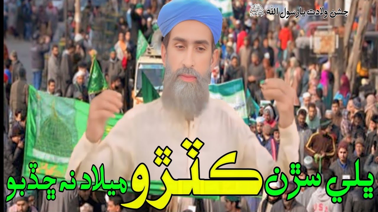 Bhale saren katro milad na chadbo | ڀلي سڙن ڪٽڙو ميلاد نه ڇڏبو | 12 rabu Awal naat