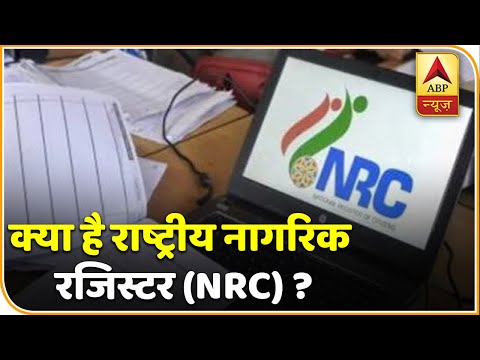 क्या है राष्ट्रीय नागरिक रजिस्टर (NRC) ? जानिए क्यों अपडेट की जा रही है NRC की लिस्ट?