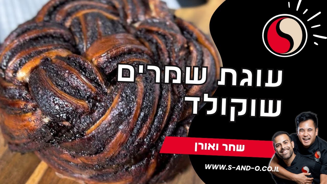 מתכון עוגת שמרים שוקולד גבוהה
