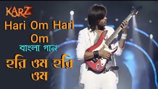 Hari Om Hari Om | Hori Om Hori Om | Himesh R | Sweta | Karzzzz (Hindi Version Bangla) Gan Amar Pran