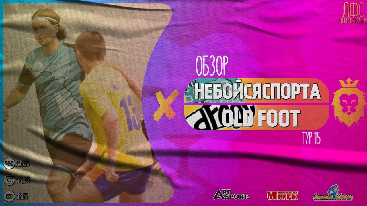НЕБОЙСЯСПОРТА - Old Foot. Обзор