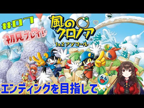 【風のクロノア1&2アンコール】クロノア２　ワールド6からエンディングまで駆け抜ける！！【Vtuber/大曾根千春】