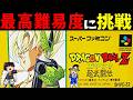【ゆっくり実況】ドラゴンボールZ 超武闘伝を最高難易度で真エンディングクリアする!【レトロゲーム】