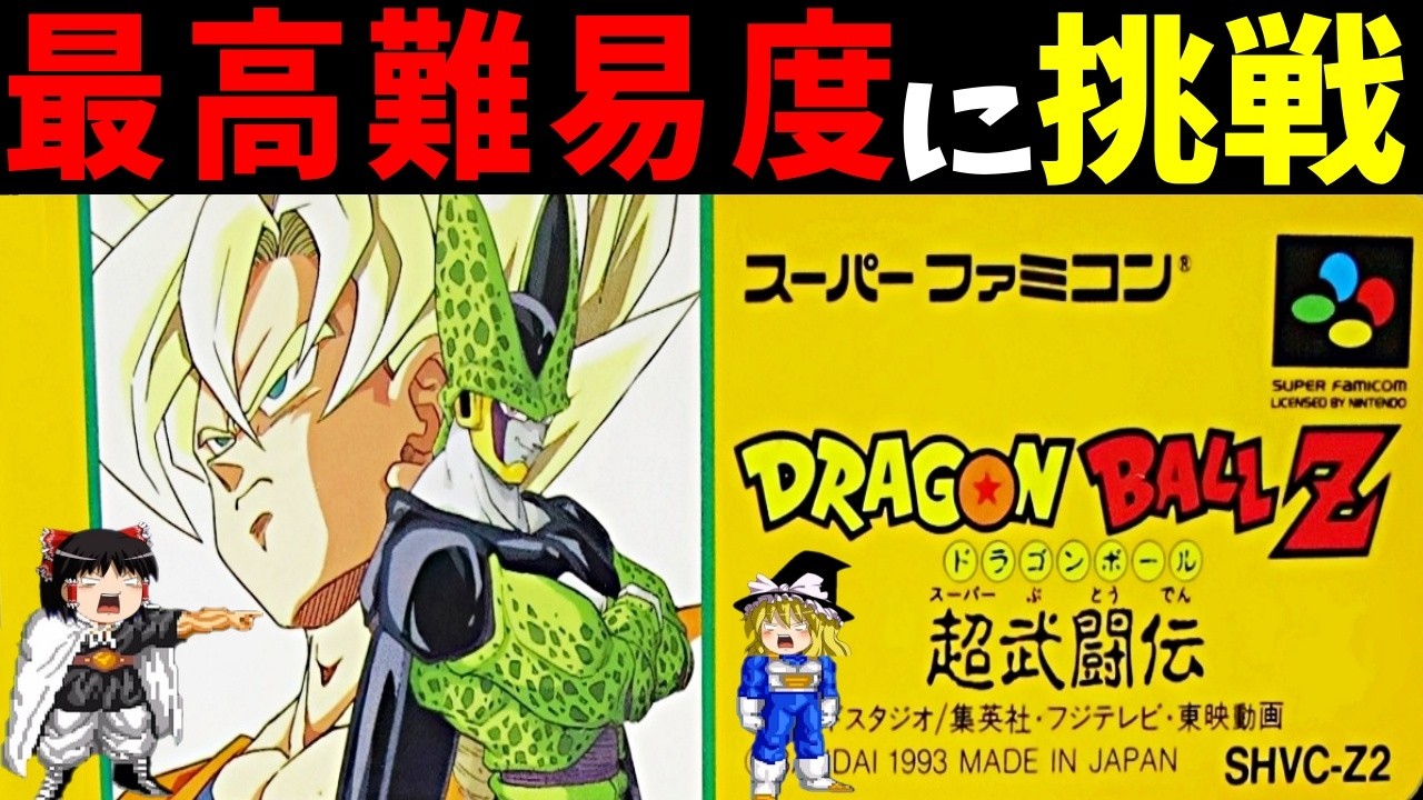 ゆっくり実況】ドラゴンボールZ 超武闘伝を最高難易度で真エンディング