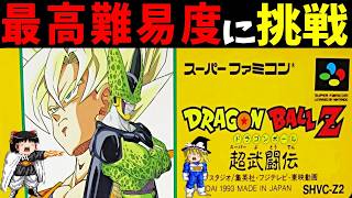 ゆっくり実況】ドラゴンボールZ 超武闘伝を最高難易度で真エンディング