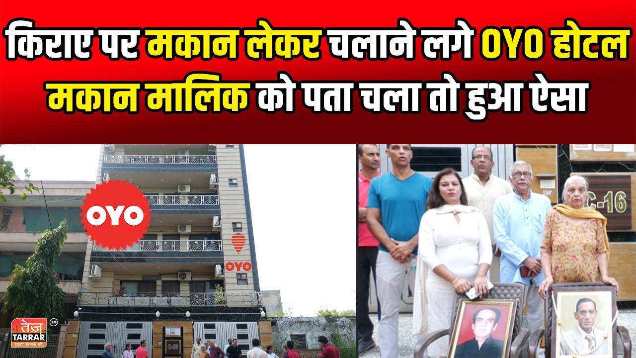 किराए पर मकान लेकर चलाने लगे OYO होटल, मकान मालिक को पता चला तो हुआ ऐसा | Dwarka News | Viral Video