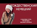 10 базовых рождественских немецких слов!