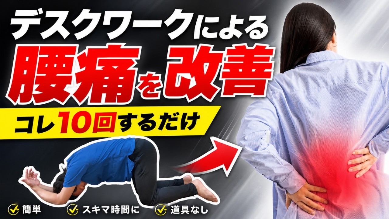10回で効く】デスクワーク腰痛を解消する簡単エクササイズ ＃腰痛改善
