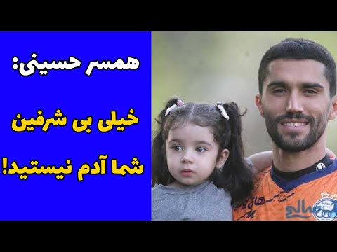 فحاشی و توهین های عجیب هواداران استقلال به همسر و فرزند سید حسین حسینی