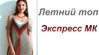 Летний топ в бохо стиле. Экспресс МК. Вяжем с Аленой Никифоровой. Летний топ в бохо стиле. Экспресс МК. Вяжем с Аленой Никифоровой.