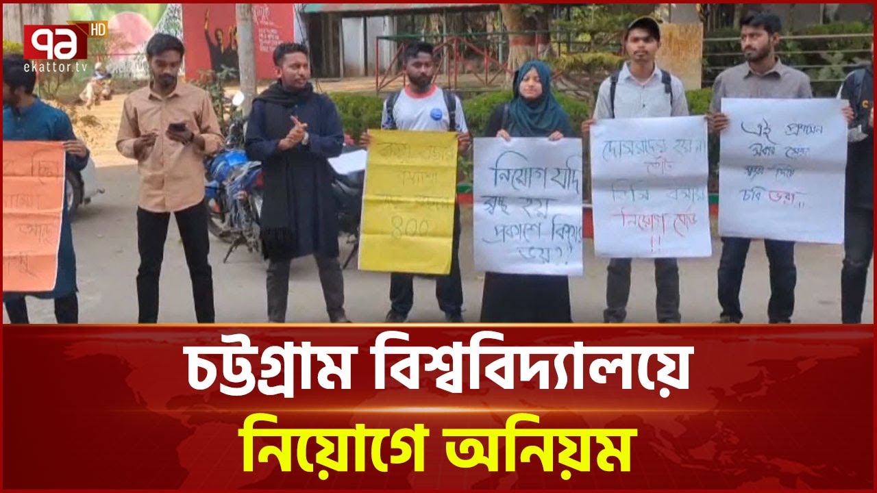 চট্টগ্রাম বিশ্ববিদ্যালয়ে অনিয়মের অভিযোগের সত্যতা নেই: দুদক | CU | Ekattor Tv