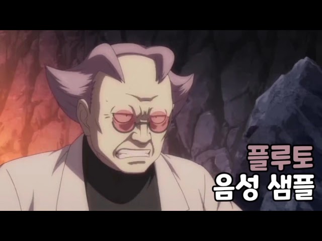 [성우 음성 샘플] 포켓몬스터 '플루토' 음성 (CV. 강구한) | 신오지방 갤럭시단 간부