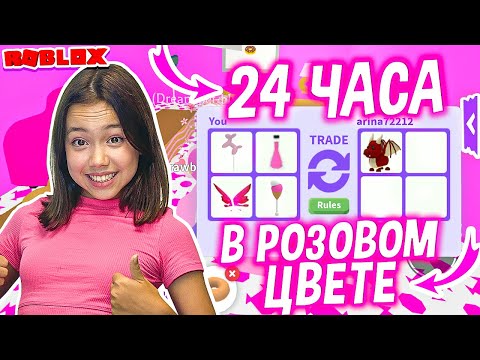 24 ЧАСА В РОЗОВОМ ЦВЕТЕ В ADOPT ME (ROBLOX)/Мария ОМГ Гейм