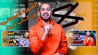 كورس كاب كت | ازاي تعمل الصوره المصغره او صورة اليوتيوب ( الثامبنيل) في كاب كت