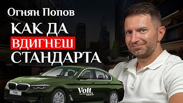 Как се прави ПРЕМИУМ услуга в България през 2026 - разговор с Огнян Попов
