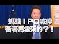 '20.11.04【財經一路發】螞蟻IPO喊停 衝著馬雲來的？！