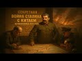 Секретная война Сталина с Китаем. История КВЖД 1929 года