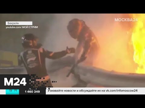 Гонку "Формулы-1" срочно остановили из-за взрыва болида - Москва 24