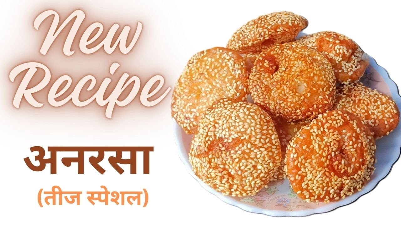 सिर्फ दो सामग्री से बने अनरसा हमारा, परंपरा का स्वाद है प्यारा | Anarsa Recipe