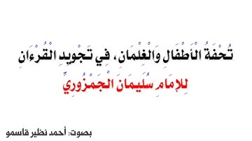 منظومة تحفة الأطفال والغلمان في تجويد القرآن || للإمام سليمان الجمزوري || بصوت: أحمد بن نظير قاسمو