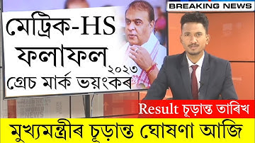 Results - মেট্রিক/HS ভয়ংকৰ Grace Mark Breaking News | Assam HSLC Results Date News _HS & HSLC Result