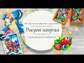 Рисуем попугая масляной пастелью