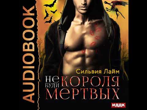 2001506 Аудиокнига. Лайм Сильвия "Не буди короля мертвых"