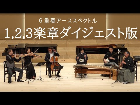 アーススペクトル(弦楽器+和楽器六重奏全3楽章スコア） - 相澤洋正