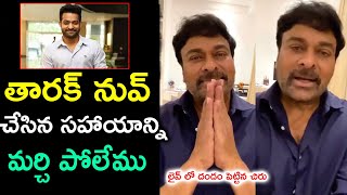 తారక్ నువ్ చేసిన సహాయాన్ని మర్చి పోలేము |Chiru Full Eamotional About Jr NTR| Pitki Fun Videos|