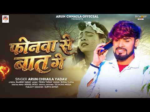 फोनवा से बात गे | #Arun Chhaila Yadav | Phonwa Se Bat Ge | Maghi #Sad Song 2026