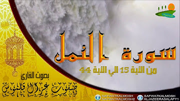 تلاوة خاشعة سورة النمل 15-44 للقارئ صفوت قلموش .HQ