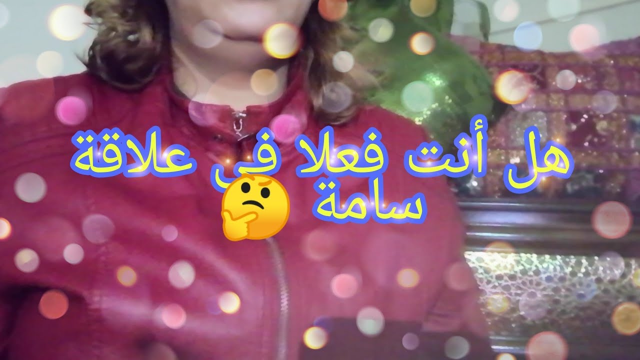 كيفاش تعرفي أنك في علاقة سامة أو علاقة صحية 🤔