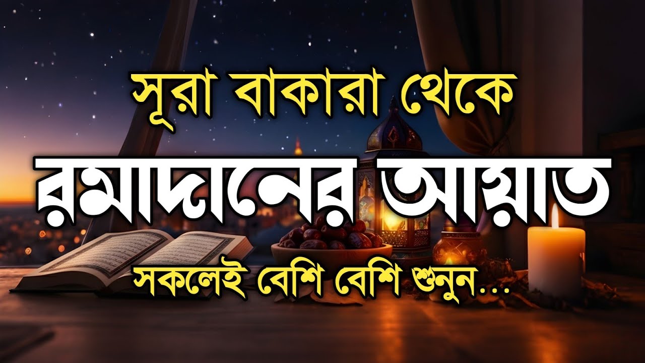 সূরা বাকারা থেকে রমজানের আয়াত | Surah Al Baqarah 183-187 | Ramadan Ayah | Recitation by Alaa Aqel...