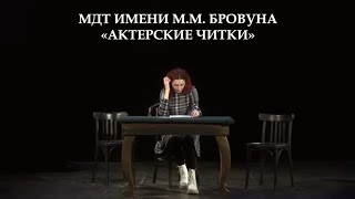 Актерские Читки 