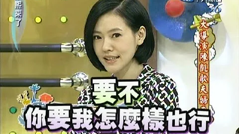 2011.03.25康熙來了完整版　大導演陳凱歌夫婦來了 - 天天要聞