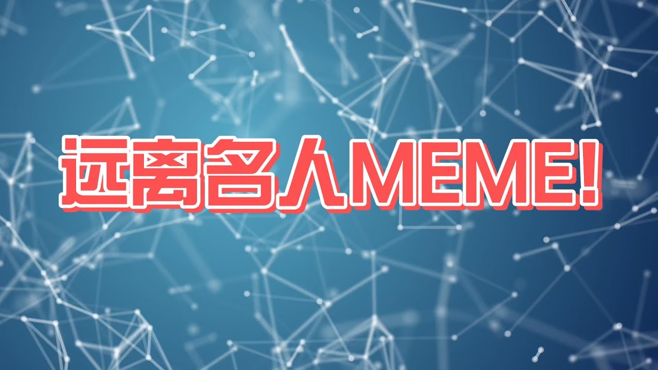 【111期】远离名人MEME！如何看待链上冲memecoin？别成为别人退出流动性的燃料#btc #meme #nft #eth #web3 ...
