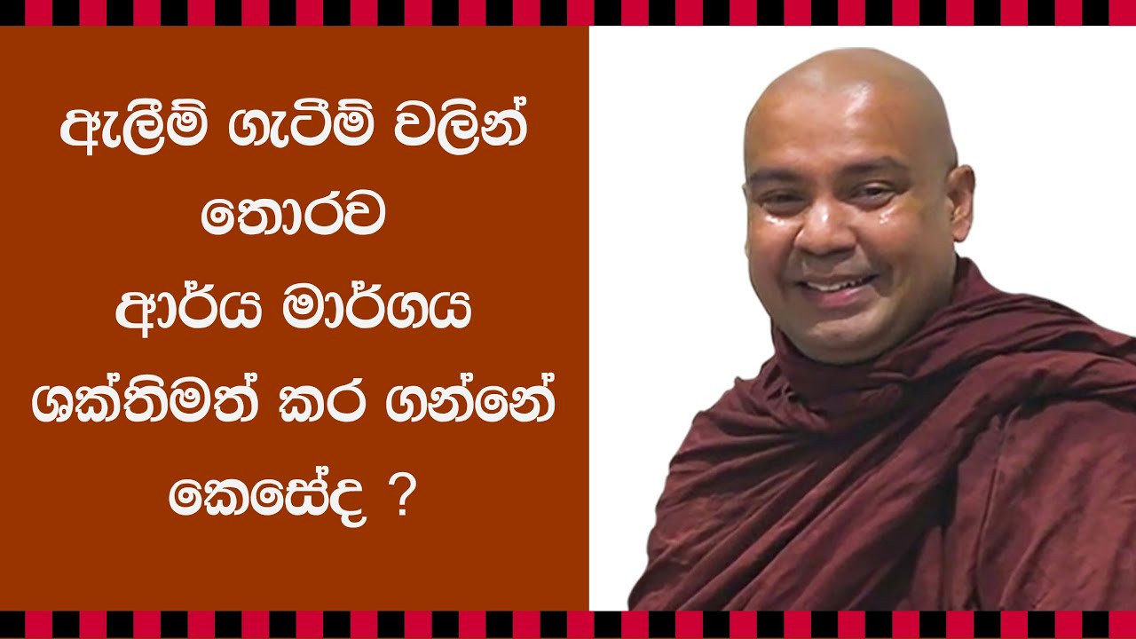 Bambalapitiye Gnanaloka Thero ඇලීම් ගැටීම් වලින් තොරව ආර්ය මාර්ගය ශක්තිමත් කර ගන්නේ කෙසේද ?