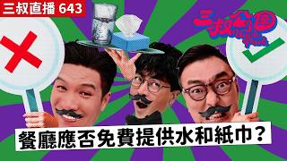 三叔直播 643｜迪偉世界盃唔睇波睇呢樣？｜外遊插傷眼千辛萬苦搵方法返香港！？🫠｜12/6/2026
