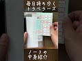 普段持ち歩いているトラベラーズノートの使い方のアイデア