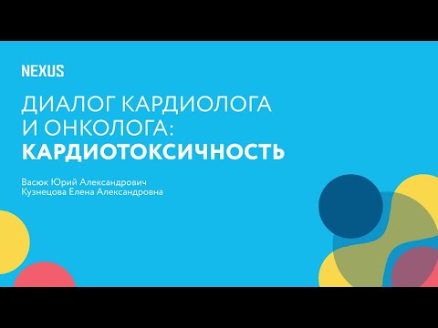 Диалог онколога и кардиолога: Кардиотоксичность